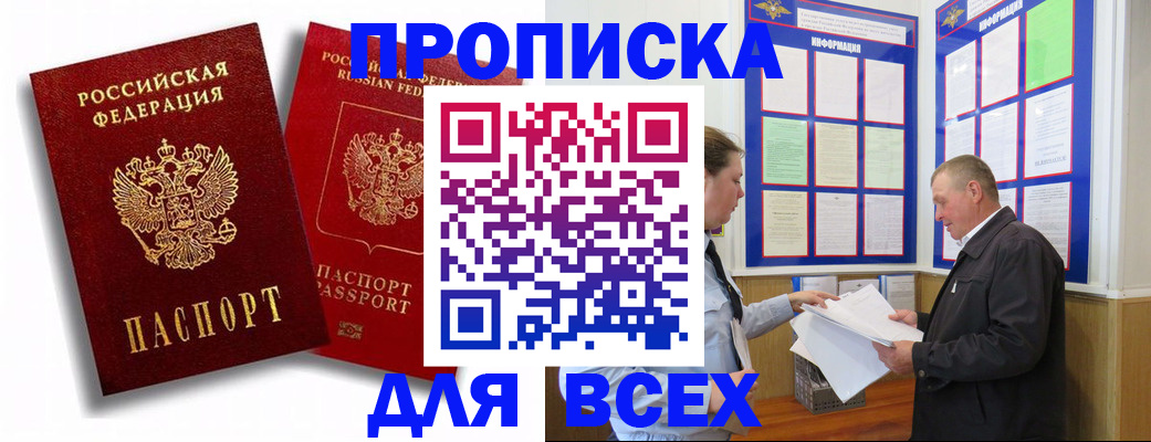 прописка для работы в Зее